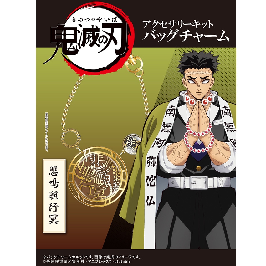 【お買い得品】「鬼滅の刃」 アクセサリーキット バッグチャーム 悲鳴嶼行冥 （ ひめじま ぎょうめい ）