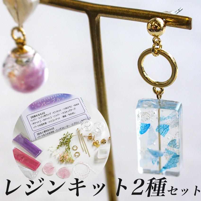 【お買い得品】レジンビーズで作るアクセサリーキット2種セット(ブルー&パープル)