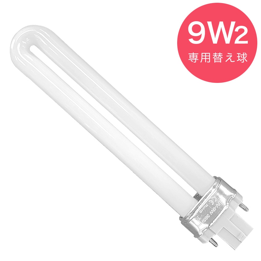 UVレジン9W2専用換え球