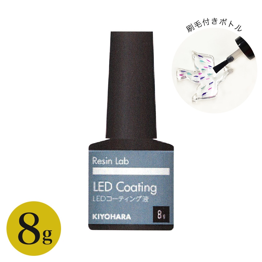 KIYOHARA RESIN LAB LEDコーティング液 8g
