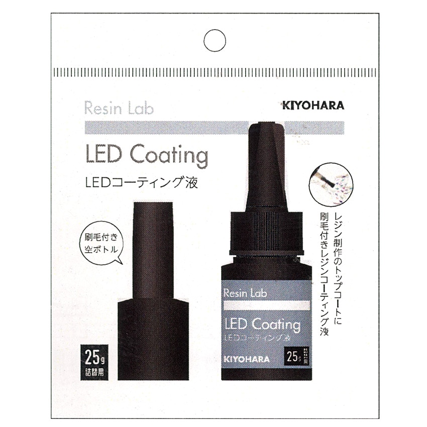 KIYOHARA RESIN LAB LEDコーティング液 25g