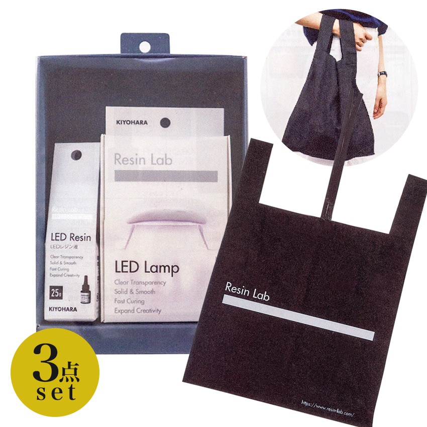 【お買い得品】KIYOHARA RESIN LAB UV-LED エコバッグ3点セット