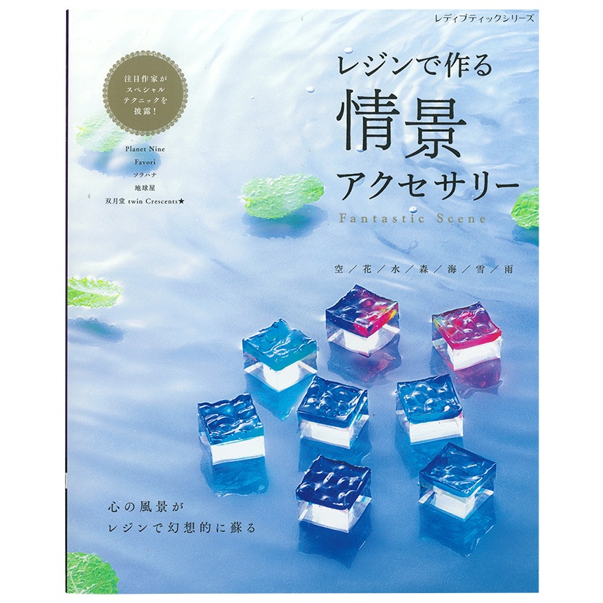 レジンで作る 情景アクセサリー | アクセサリー | 手芸用品の卸売り