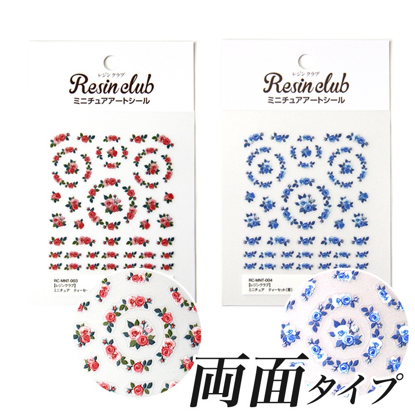 レジンクラブシール ミニチュア ティーセット(両面タイプ) 赤・青