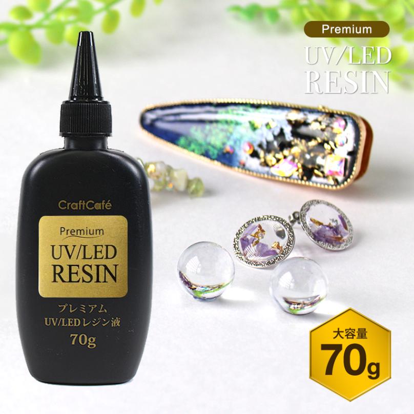 【訳あり】【 大容量 70g UV-LED レジン液 】 プレミアムレジン 70g
