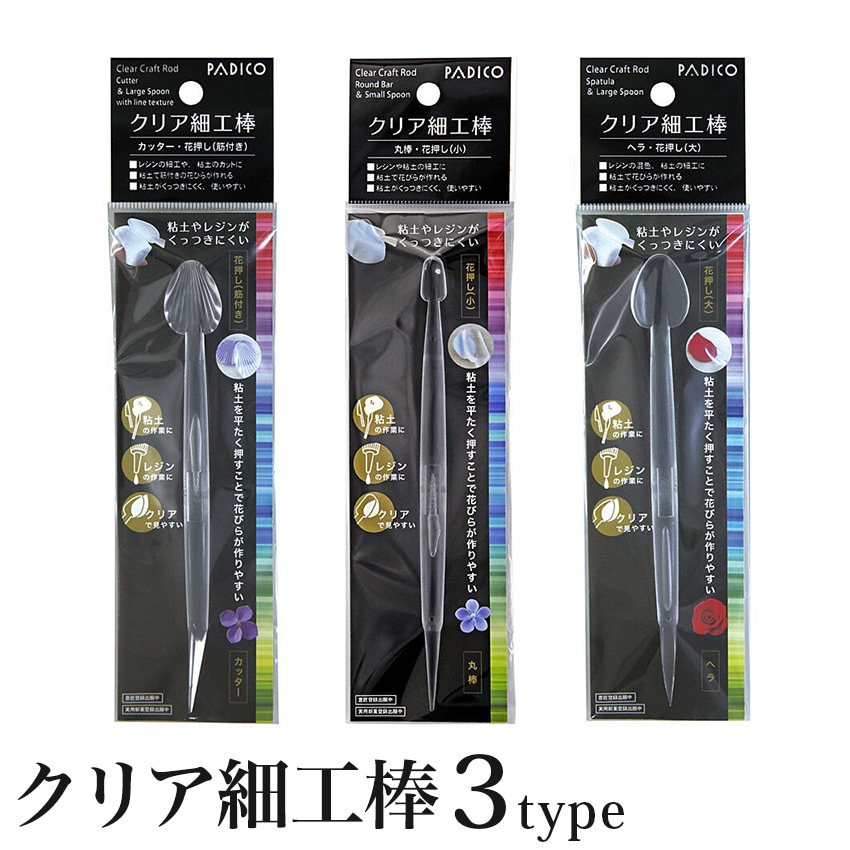 パジコ クリア細工棒