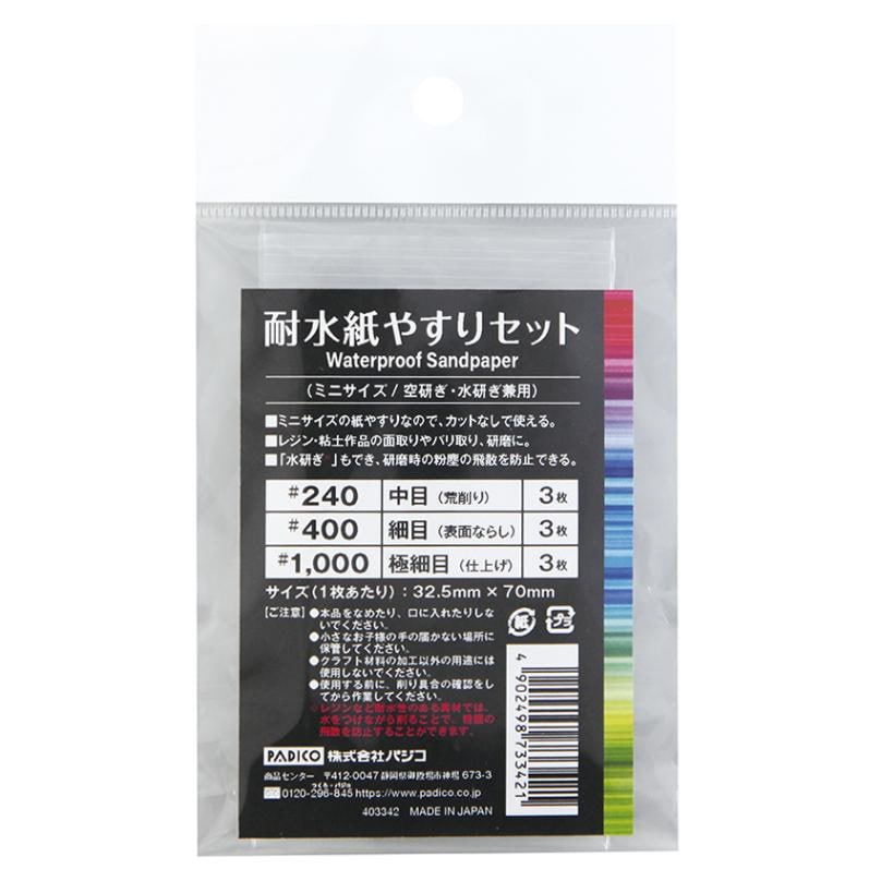 耐水紙やすりセット