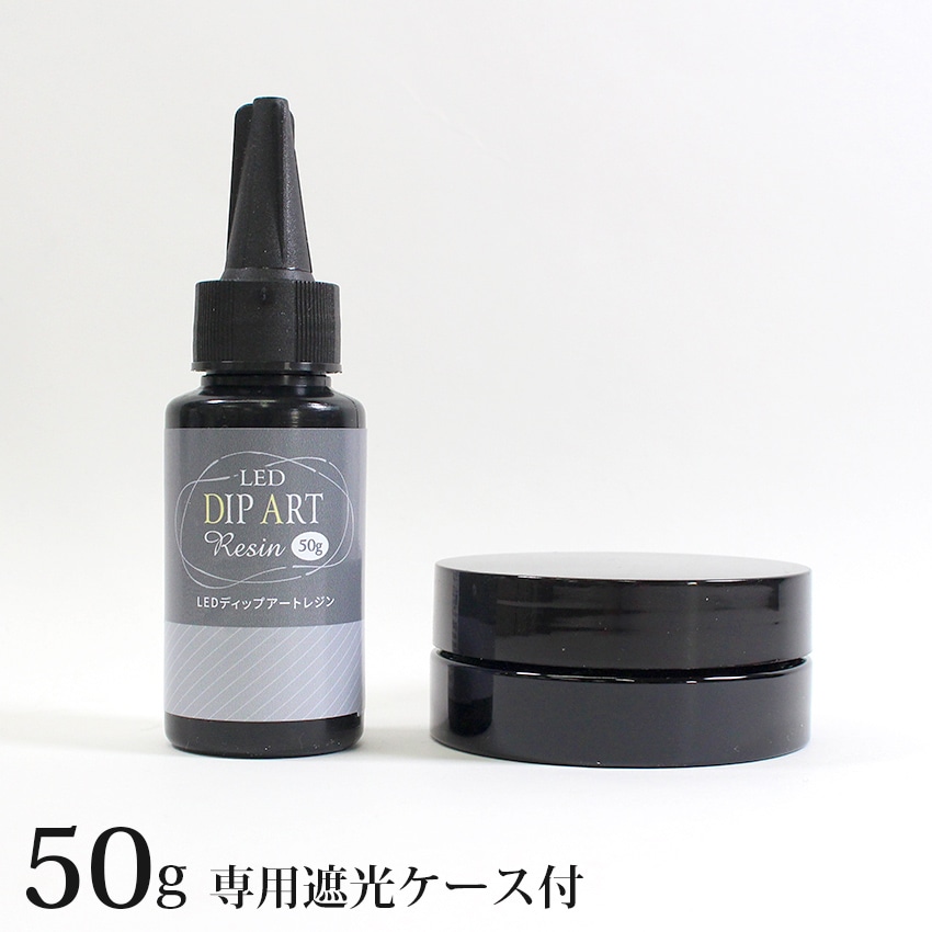 LEDディップアートレジン 50g DAR-02 専用遮光ケース付き
