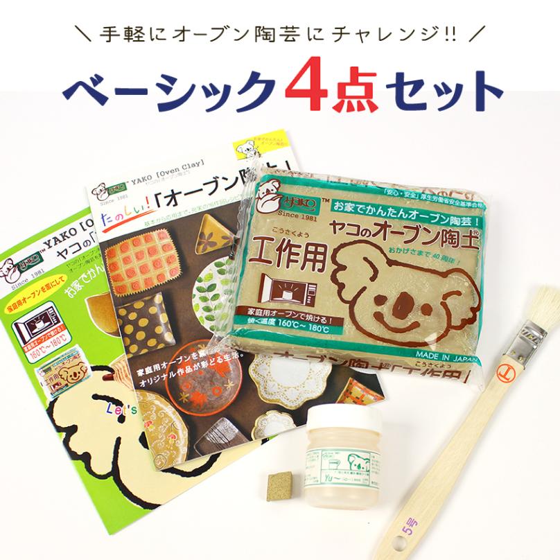 ヤコ オーブン陶土セット「Basic」