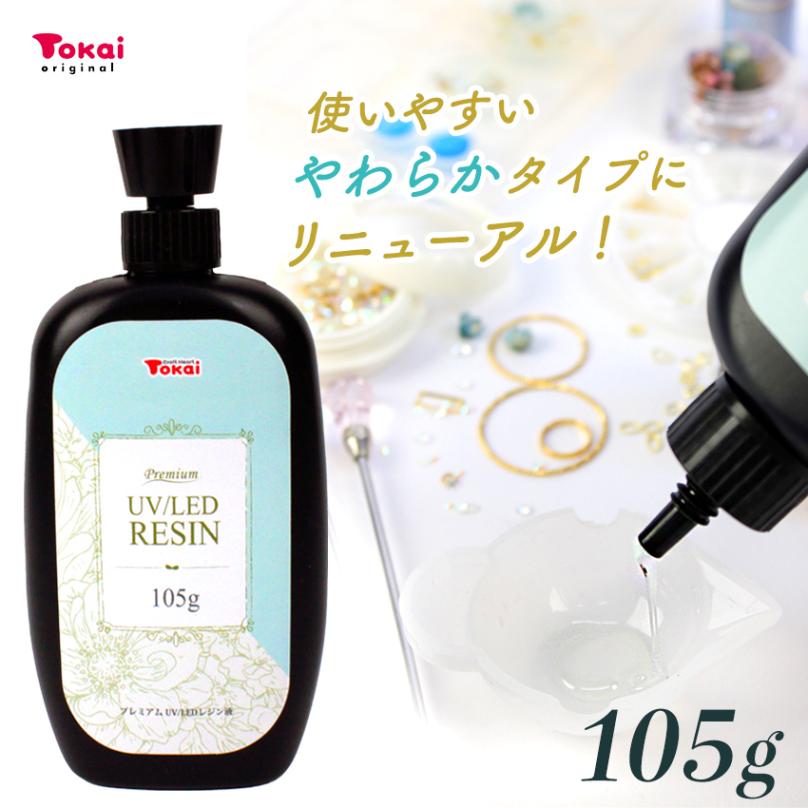【 液リニューアル 】 UV/LEDレジン液 プレミアムレジン 105g