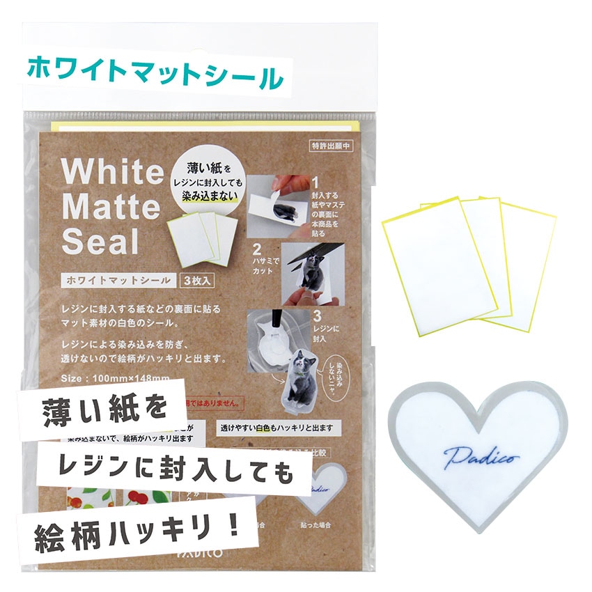ホワイトマットシール(3枚入)