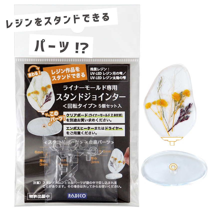 ライナーモールド専用 スタンドジョインター＜回転タイプ＞