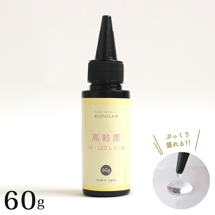 高粘度 UV/LEDレジン液 60g