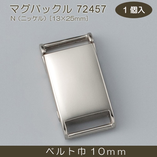 【お買い得品】マグバックル 10mm(13×25mm) N 1個入り 