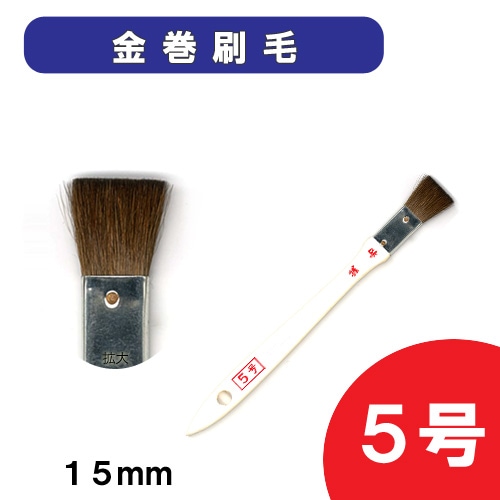 レザー　用具　染色用具(筆・刷毛・梅皿など)　金巻刷毛(馬の腹毛) 5号 15mm