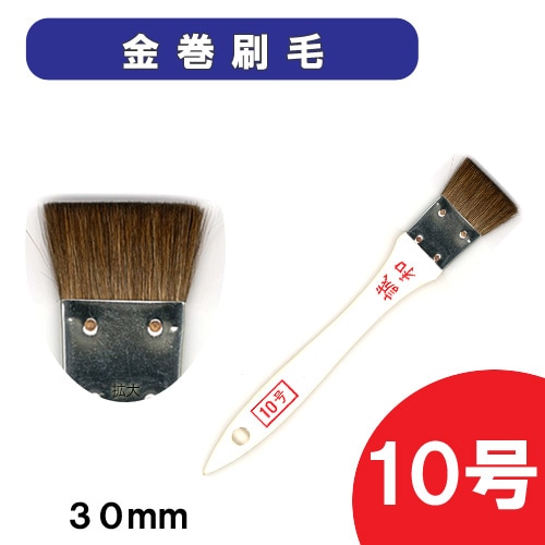 レザー　用具　染色用具(筆・刷毛・梅皿など)　金巻刷毛(馬の腹毛) 10号 30mm