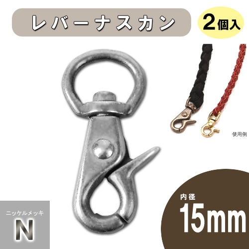 【お買い得品】ナスカン　レバーナスカン 15mm N 2個入り
