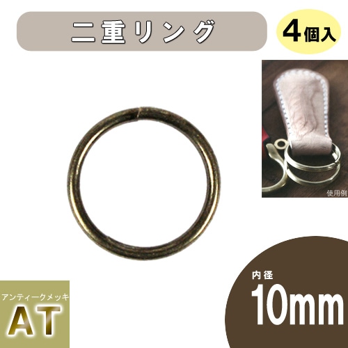 レザー　副資材　リング　二重リング NR-1(10mm) AT 4個入り