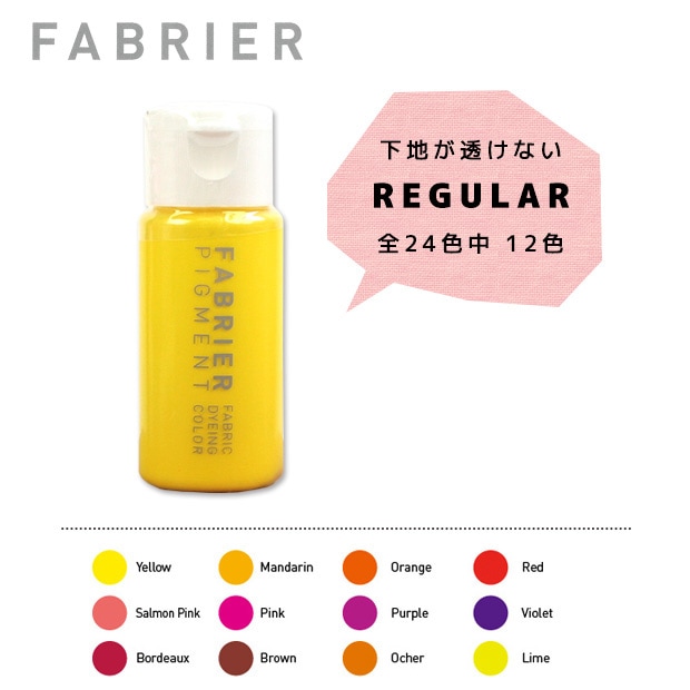 【お買い得品】レザー　染料　FABRIER(ファブリエ) REGULAR Yellow～Lime