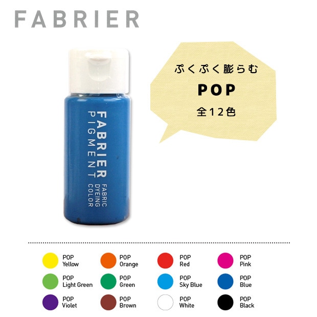 【お買い得品】レザー　染料　FABRIER(ファブリエ) POP