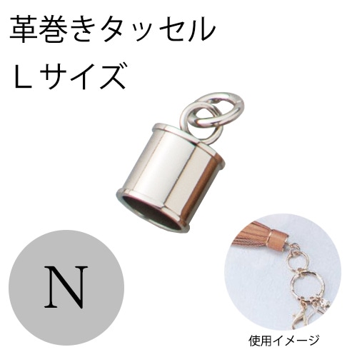 革巻きタッセル Lサイズ N(ニッケル) 