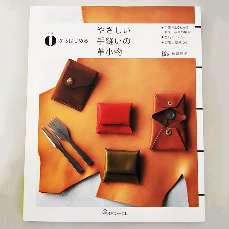 日本ヴォーグ社 0からはじめる やさしい手縫いの革小物