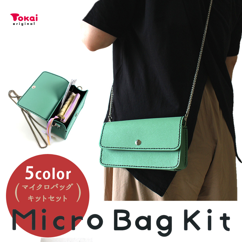 マイクロバッグキットセット