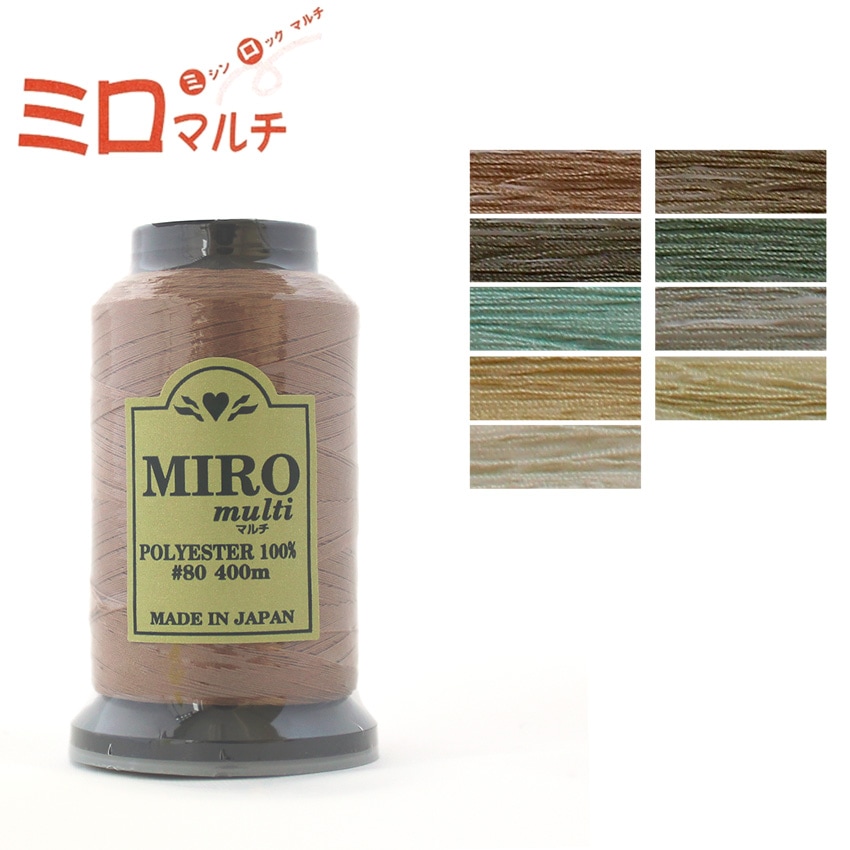 【お買い得品】ロックミシン糸 ミロマルチ #80 400m PAGE6