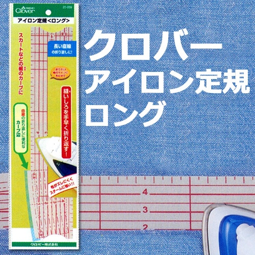 クロバー アイロン定規 ロング 25-059