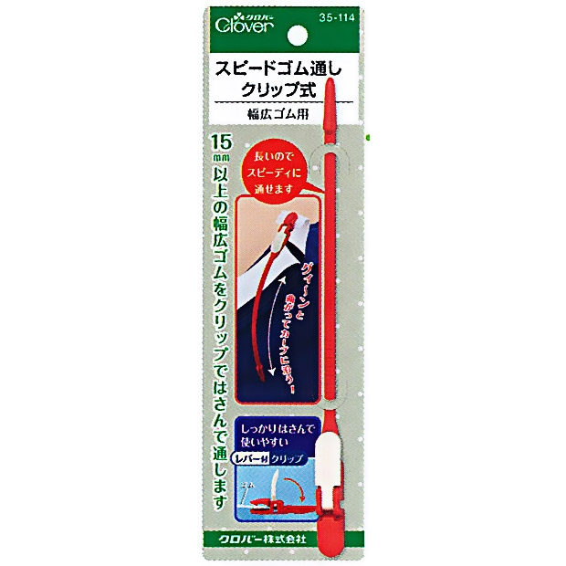 生地　ソーイング道具　糸通し・ひも通し　クロバー スピードゴム通しクリップ式 35-114