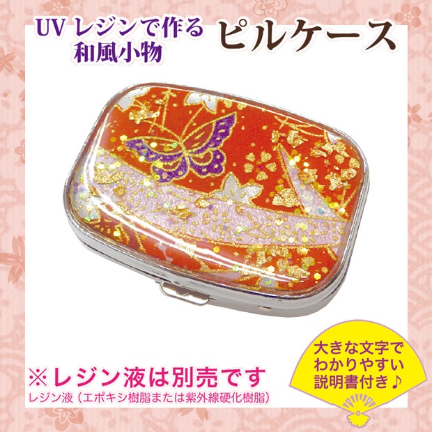 【お買い得品】CraftCafe UVレジンで作る和風小物 ピルケース