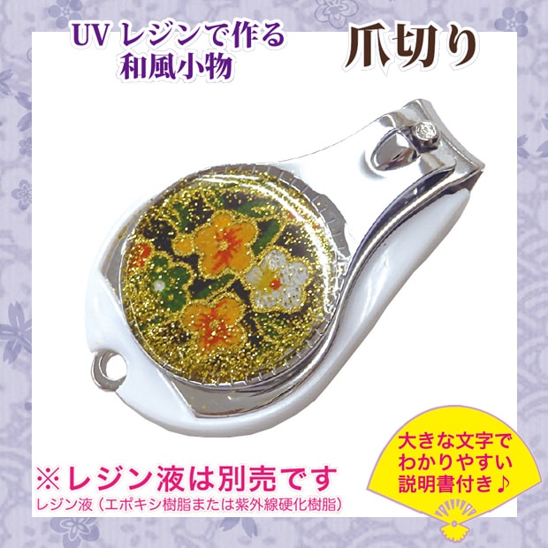 【お買い得品】CraftCafe UVレジンで作る和風小物 爪切り