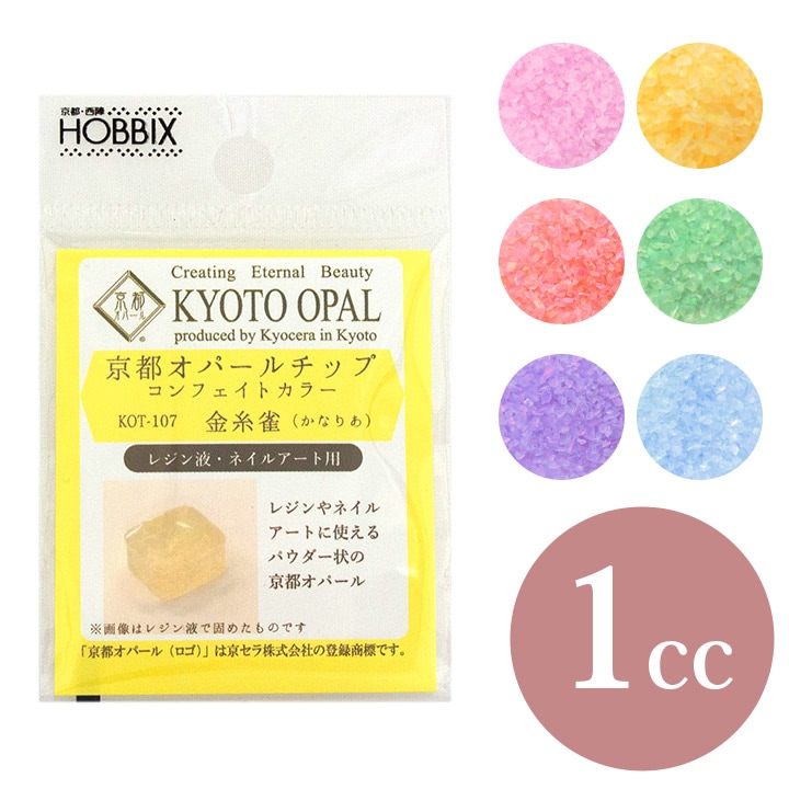 京都オパール チップ コンフェイトカラー 1cc