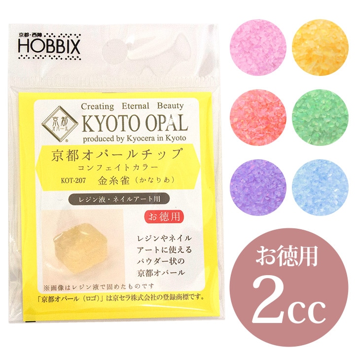 京都オパール チップ コンフェイトカラー お徳用 2cc
