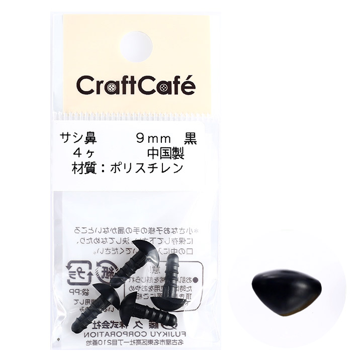 CraftCafe サシ鼻 9mm 黒 4個入