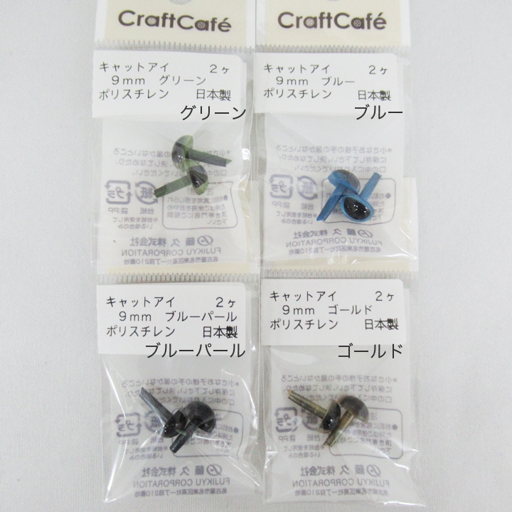 CraftCafe キャット・アイ 9mm 2個入り