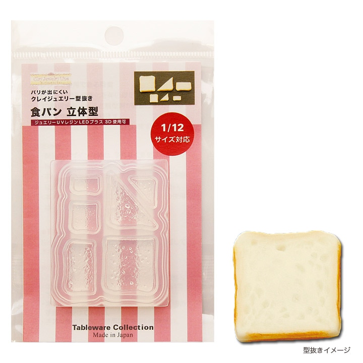 粘土・レジン型 食パン 立体型
