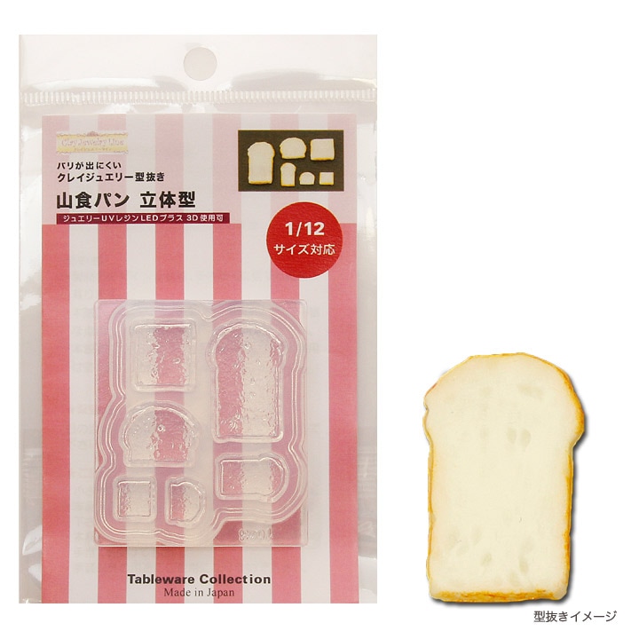 粘土・レジン型 山食パン 立体型