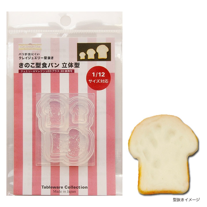 粘土・レジン型 きのこ型食パン 立体型