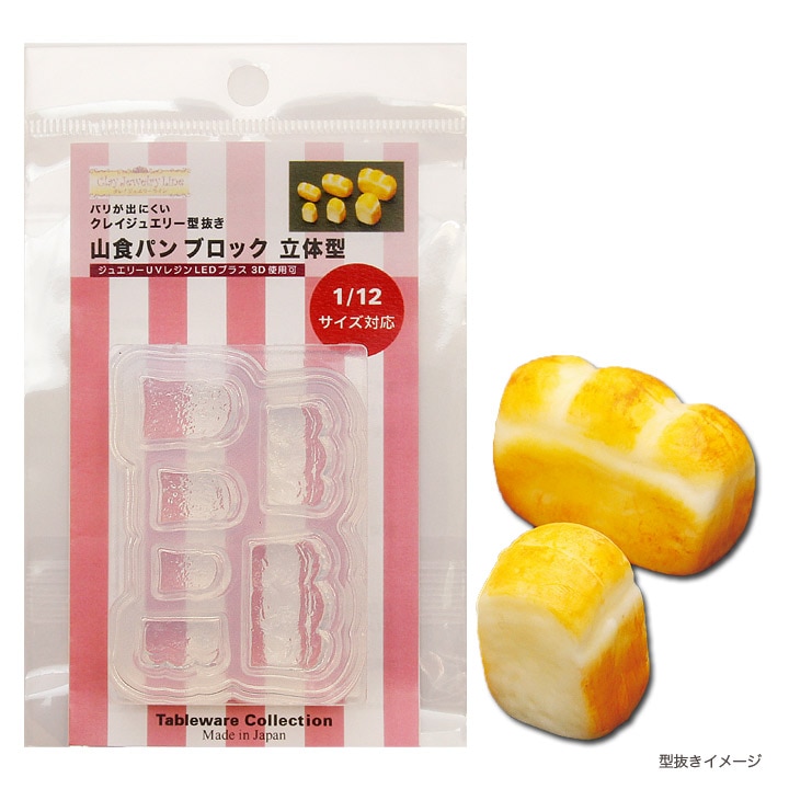 粘土・レジン型 山食パン ブロック 立体型