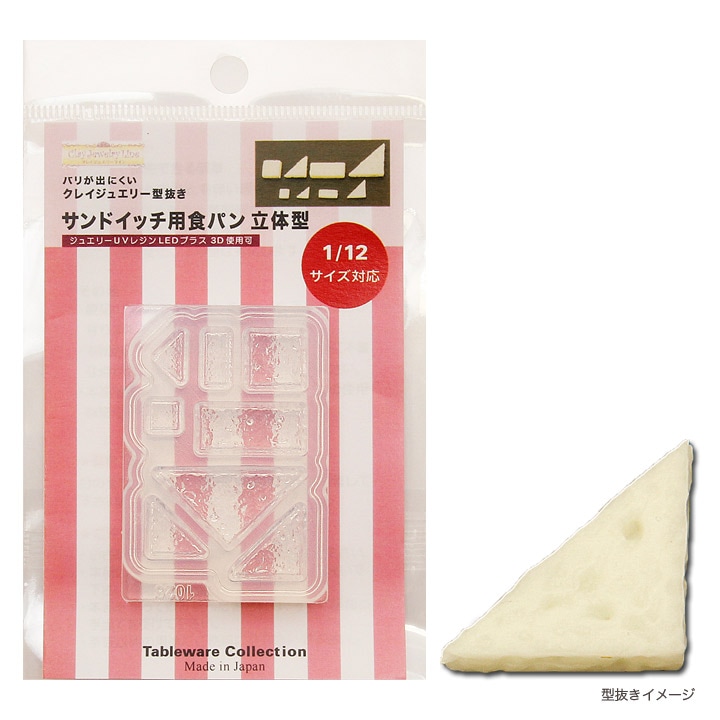 粘土・レジン型 クレイジュエリーライン サンドイッチ用食パン 立体型