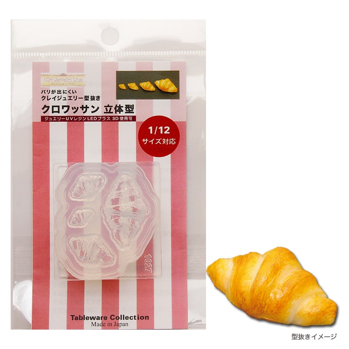 粘土・レジン型 クロワッサン 立体型