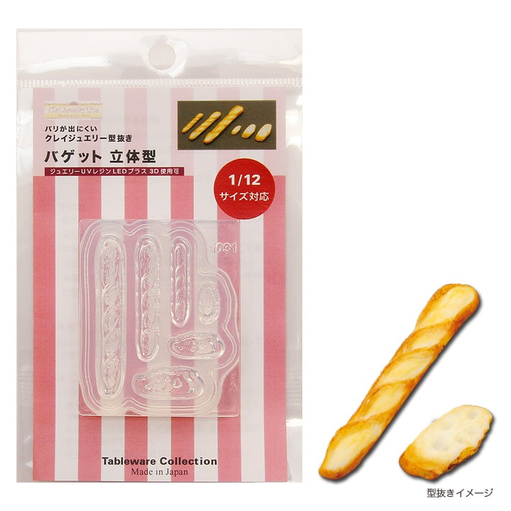 粘土・レジン型 バゲット 立体型