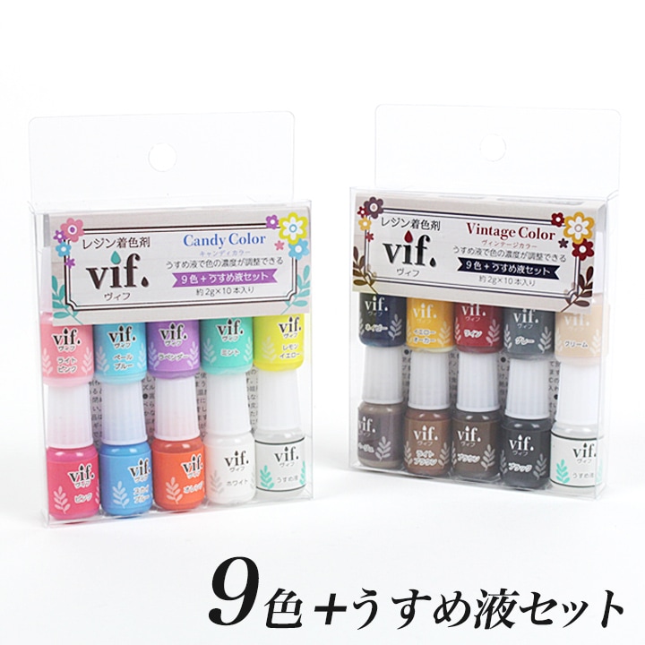 レジン着色剤 Vif(ヴィフ) 9色+うすめ液付セット 全2種類