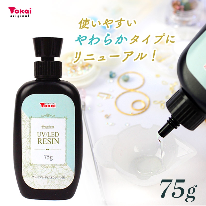【 液リニューアル 】 UV/LEDレジン液 プレミアムレジン 75g