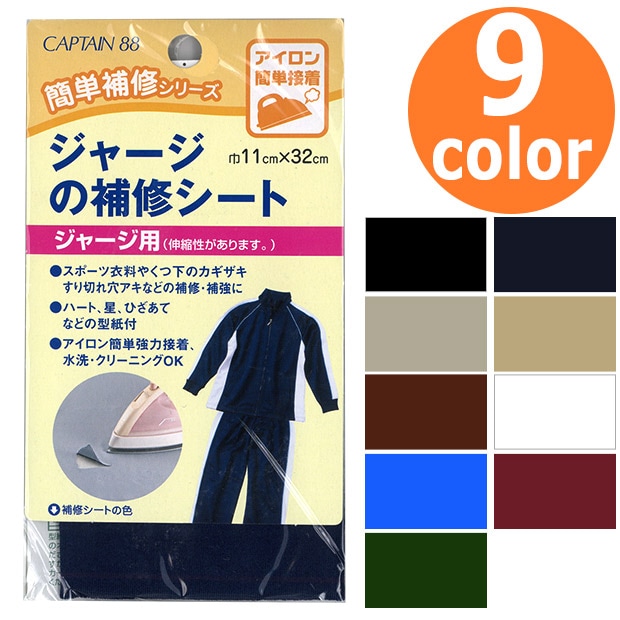 CAPTAIN88 ジャージの補修シート 11×32cm CP111