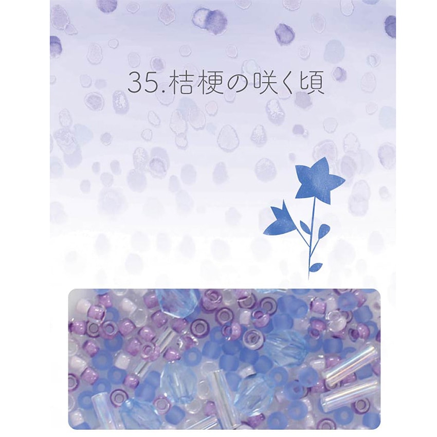 ビーズのアトリエ ビーズパック 35.桔梗の咲く頃