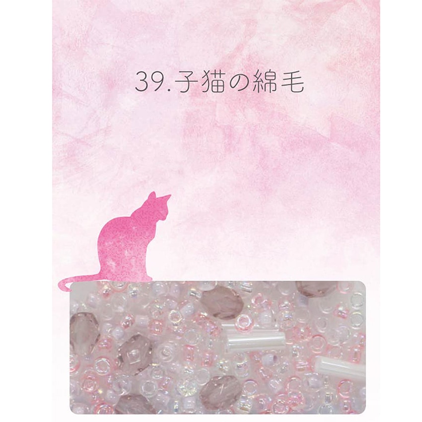 ビーズのアトリエ ビーズパック 39.子猫の綿毛