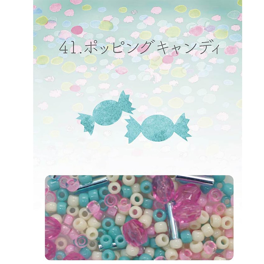 ビーズのアトリエ ビーズパック 41.ポッピングキャンディ