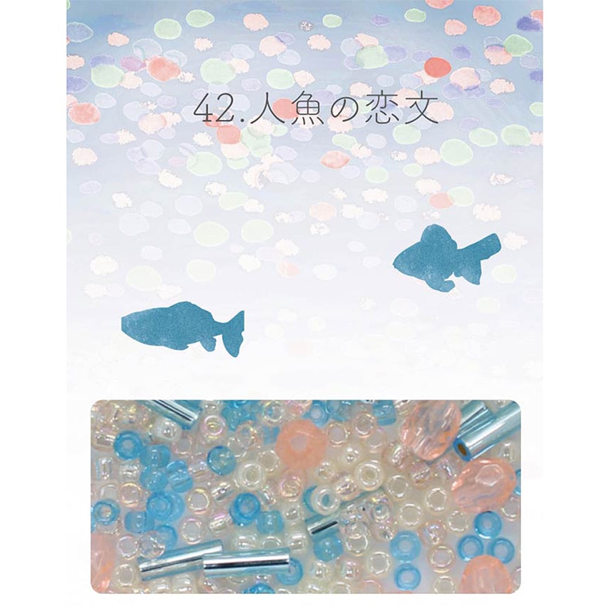 ビーズのアトリエ ビーズパック 42.人魚の恋文